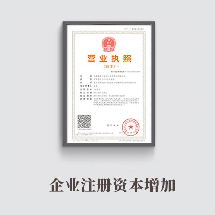 金昌企业注册资本增加
